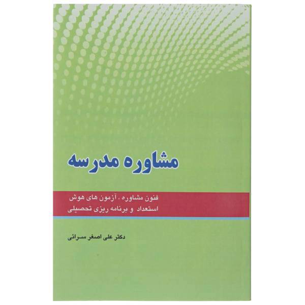 کتاب مشاوره مدرسه اثر علی اصغر سرائی