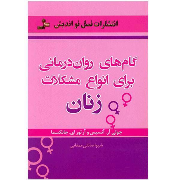 کتاب گام های روان درمانی برای انواع مشکلات زنان اثر جولی آر. آنسیس، The Complete womens Psycholotherapy Treatment Planner