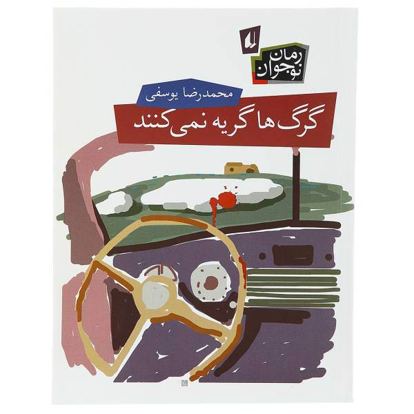 کتاب گرگ‌ ها گریه نمی ‌کنند اثر محمدرضا یوسفی