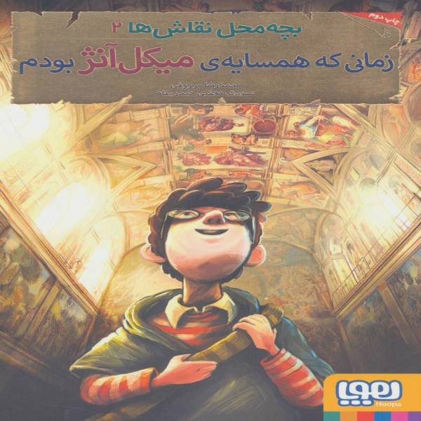 کتاب بچه محل نقاش ها 2 اثر محمد رضا مرزوقی