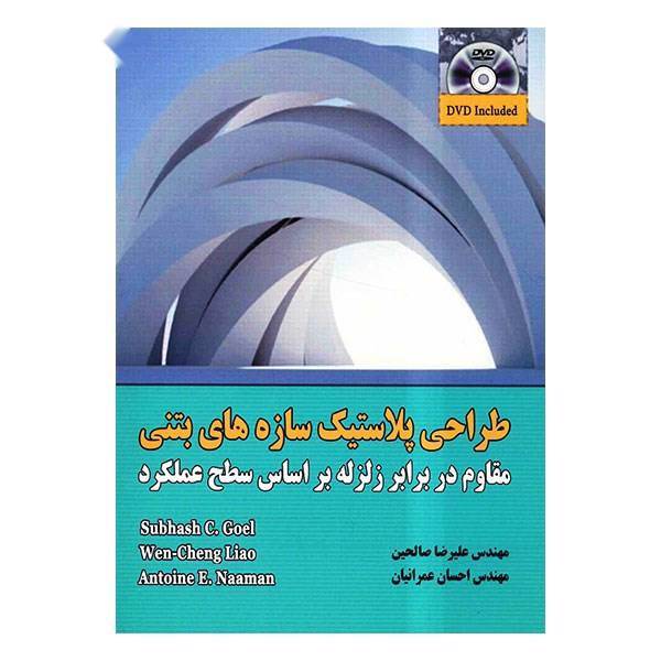 کتاب طراحی پلاستیک سازه های بتنی اثر ون چنگ لیائو