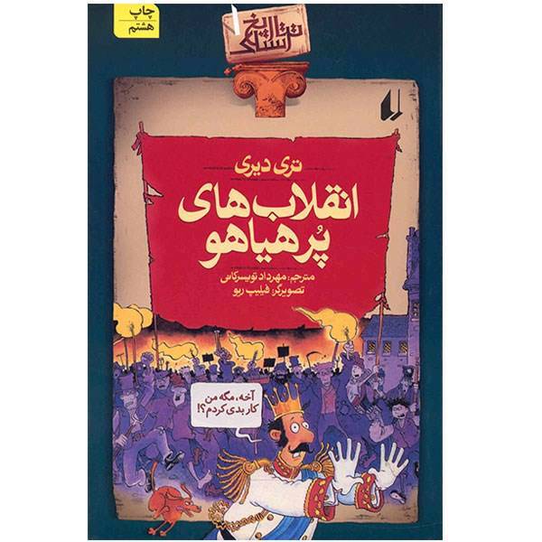 کتاب انقلاب های پر هیاهو اثر تری دیری، Rowdy Revolutions