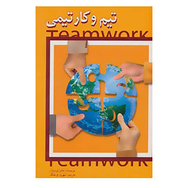 کتاب تیم و کار تیمی اثر جان ای وودز