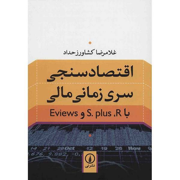 کتاب اقتصادسنجی سری زمانی مالی اثر غلامرضا کشاورز حداد