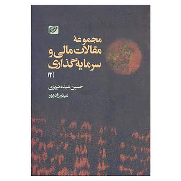 کتاب مجموعه مقالات مالی و سرمایه گذاری 2 اثر حسین عبده تبریزی،میثم رادپور