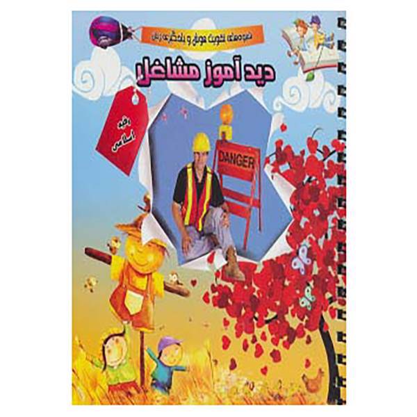 کتاب دیدآموز مشاغل اثر رقیه اسلامی