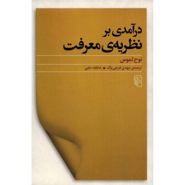 کتاب درآمدی بر نظریه معرفت اثر نوح لموس