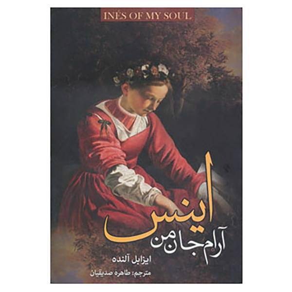 کتاب اینس آرام جان من اثر ایزابل آلنده