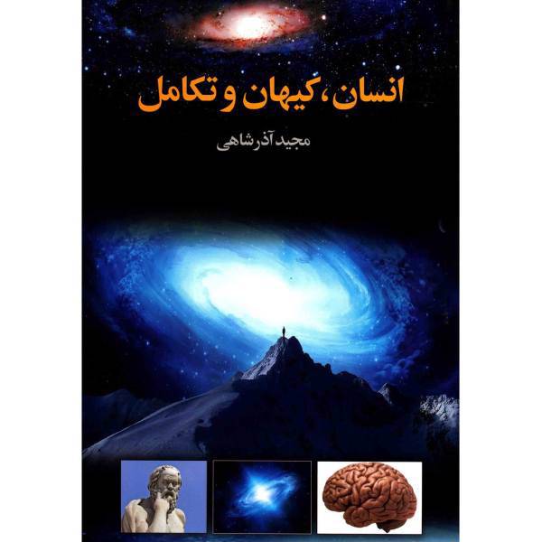 کتاب انسان، کیهان و تکامل اثر مجید آذرشاهی