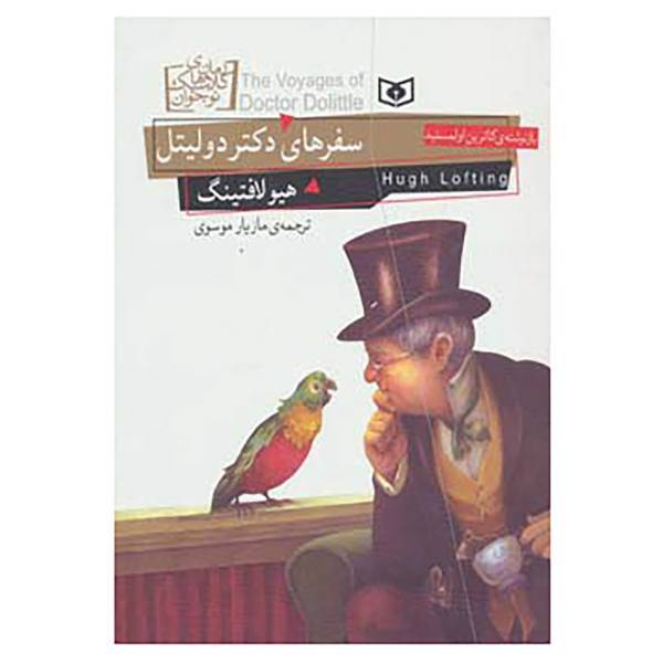 کتاب رمان های کلاسیک نوجوان18 اثر هیو لافتینگ