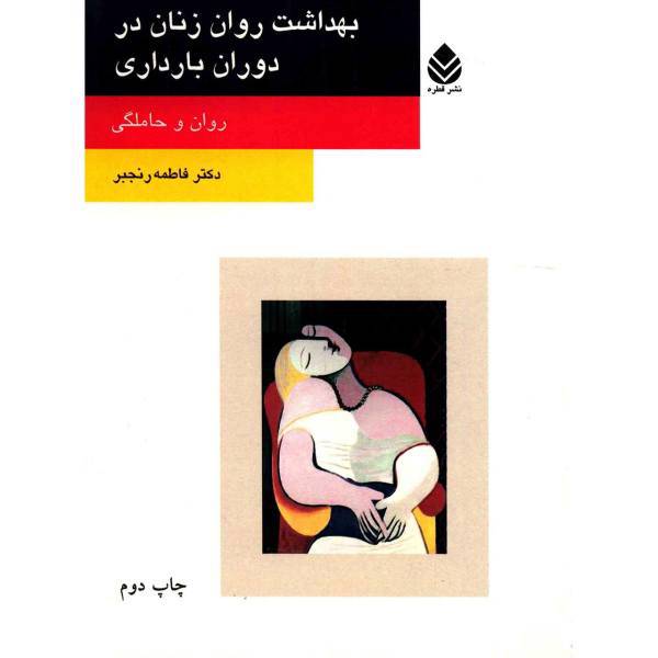 کتاب بهداشت روان زنان در دوران بارداری اثر فاطمه رنجبر