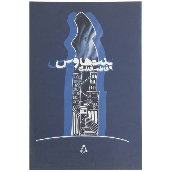 کتاب پنت هاوس اثر فاطمه قدرتی