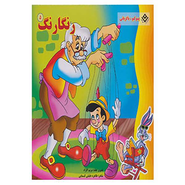 کتاب مجموعه رنگارنگ اثر طاهره خلیل کسمایی،مریم طالشی