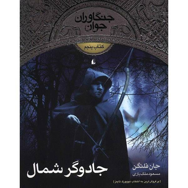 کتاب جادوگر شمال اثر جان فلنگن، The Sorcerer Of The North