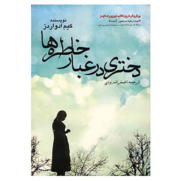 کتاب دختری در غبار خاطره ها اثر کیم ادواردز