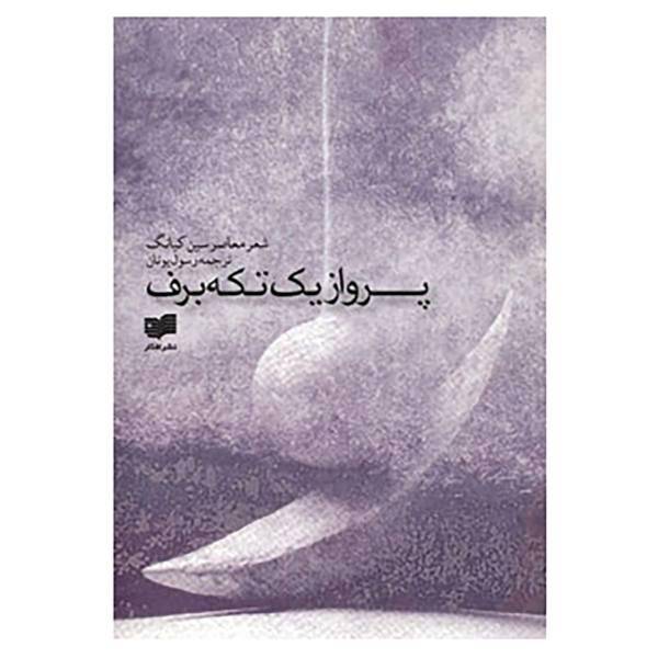 کتاب پرواز یک تکه برف اثر سین کیانگ