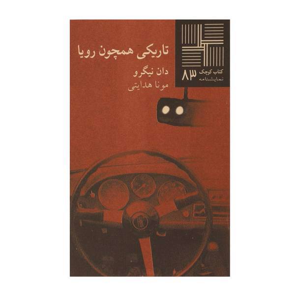 کتاب تاریکی همچون رویا اثر دان نیگرو