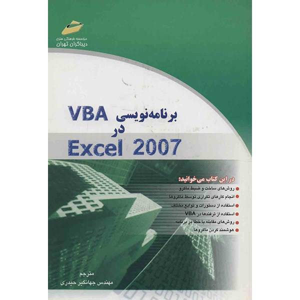 کتاب برنامه نویسی VBA در Excel 2007 اثر جهانگیر حیدری، Programming VBA In Exel 2007