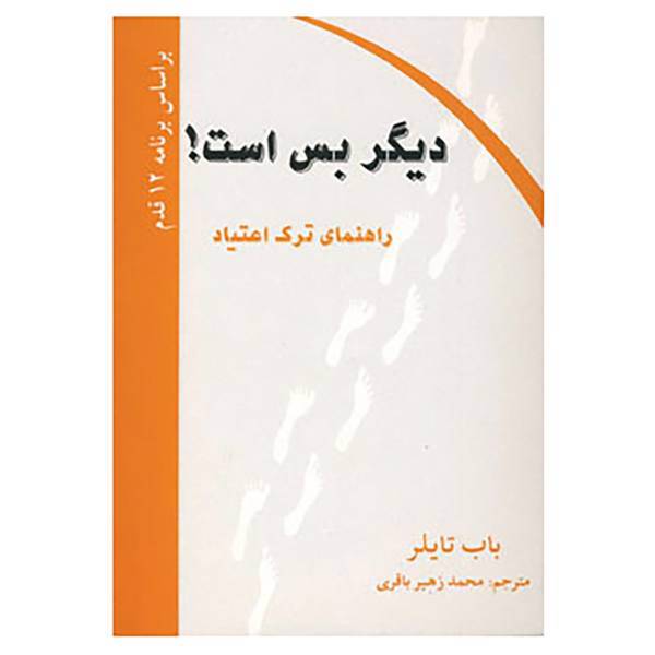 کتاب دیگر بس است! اثر باب تایلر