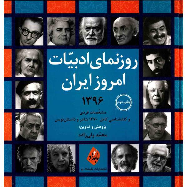 کتاب روزنمای ادبیات امروز ایران 1396 اثر محمد ولی زاده