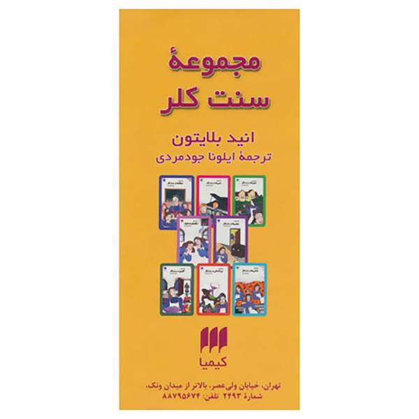 کتاب مجموعه سنت کلر اثر انید بلایتون
