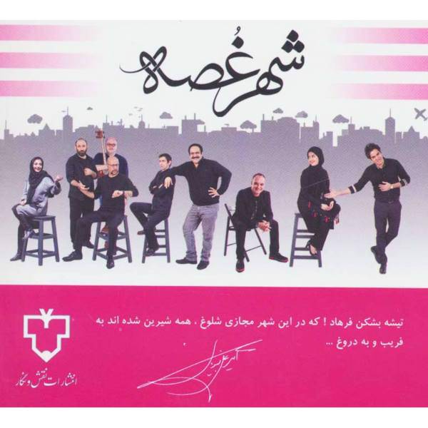 کتاب نمایشنامه شهر غصه اثر امیر علی نبویان