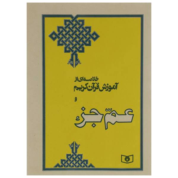 کتاب عم جزء