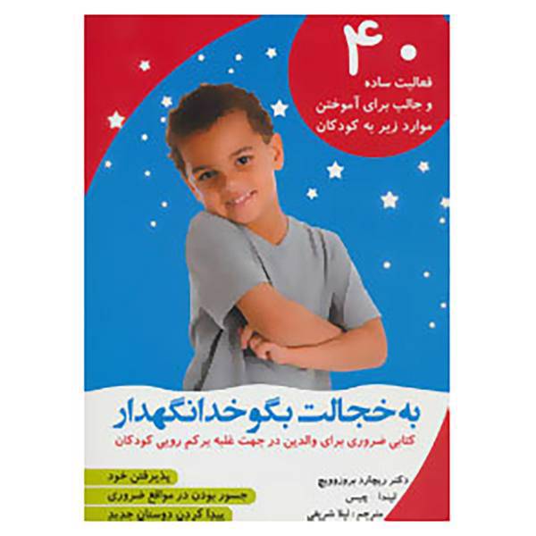 کتاب به خجالت بگو خدا نگهدار:40 فعالیت ساده و جالب برای آموختن... اثر ریچارد بروزوویچ،لیندا چیس