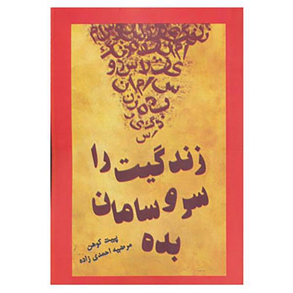 کتاب زندگیت را سر و سامان بده اثر پیت کوهن