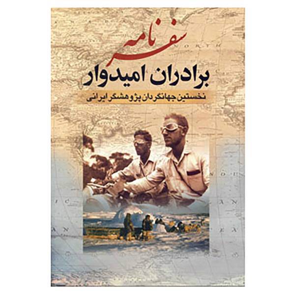 کتاب سفرنامه برادران امیدوار اثر عیسی امیدوار،عبدالله امیدوار
