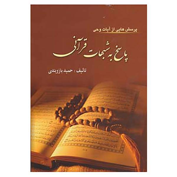 کتاب پرسش هایی از آیات وحی:پاسخ به شبهات قرآنی اثر حمید بازوبندی