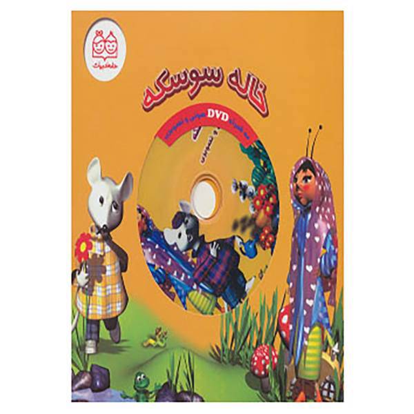 کتاب خاله سوسکه،همراه با دی وی دی اثر شهره یوسفی