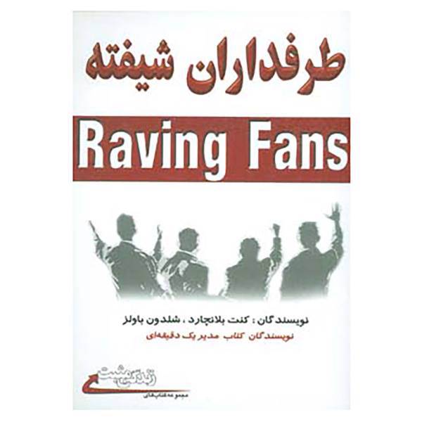 کتاب زندگی مثبت اثر کن بلانچارد،شلدون باولز