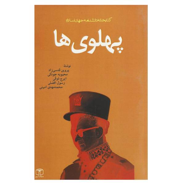 کتاب پهلوی ها اثر پروین قدسی زاد