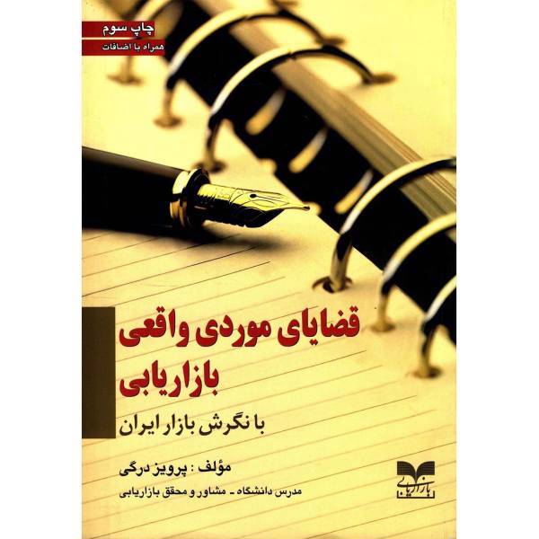 کتاب قضایای موردی واقعی بازاریابی با نگرش بازار ایران اثر پرویز درگی