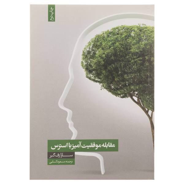 کتاب مقابله موفقیت آمیز با استرس اثر سارا زف گبر