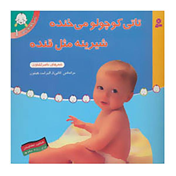 کتاب تاتی کوچولوها 1 اثر الیزابت هیثون