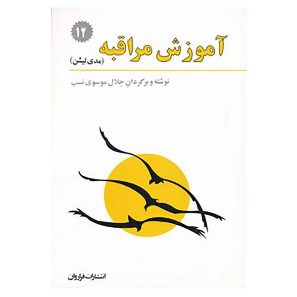 کتاب آموزش مراقبه اثر سوامی نیرانجاناندا ساراسواتی