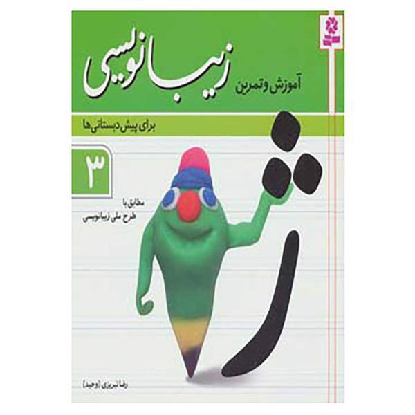 کتاب آموزش و تمرین زیبانویسی برای پیش دبستانی ها 3 اثر رضا تبریزی