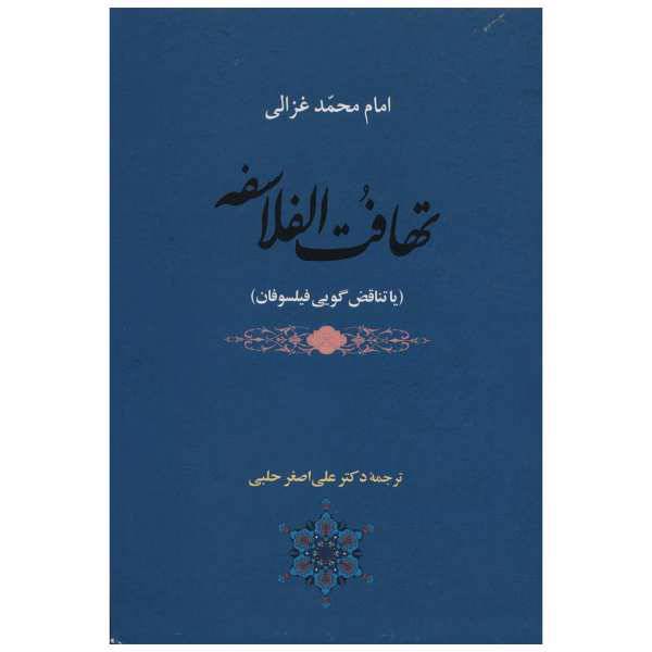 کتاب تهافت الفلاسفه اثر امام محمد غزالی، /