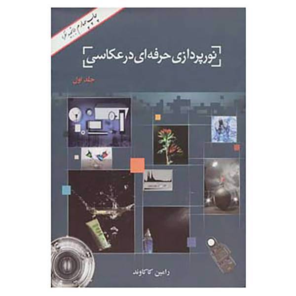 کتاب نورپردازی حرفه ای در عکاسی 1 اثر رامین کاکاوند