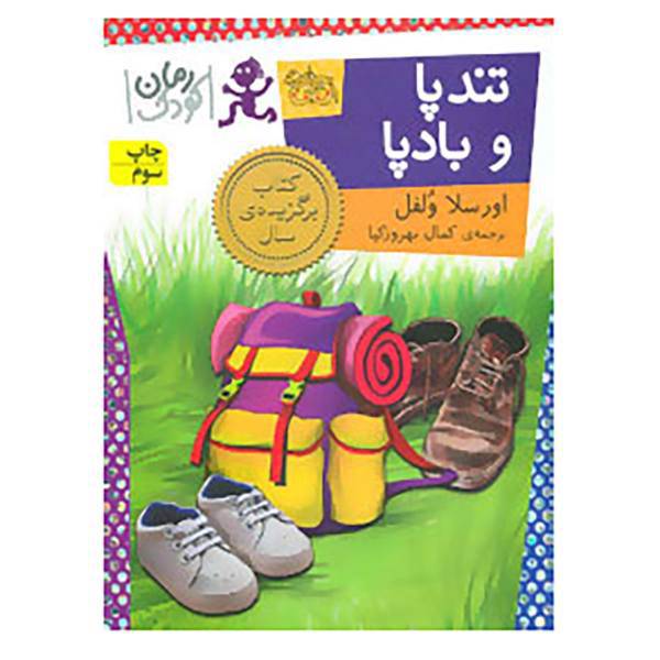 کتاب رمان کودک25 اثر اورسلا ولفل