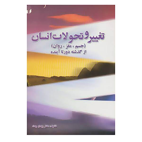 کتاب تغییر و تحولات انسان اثر یزدان بهداد