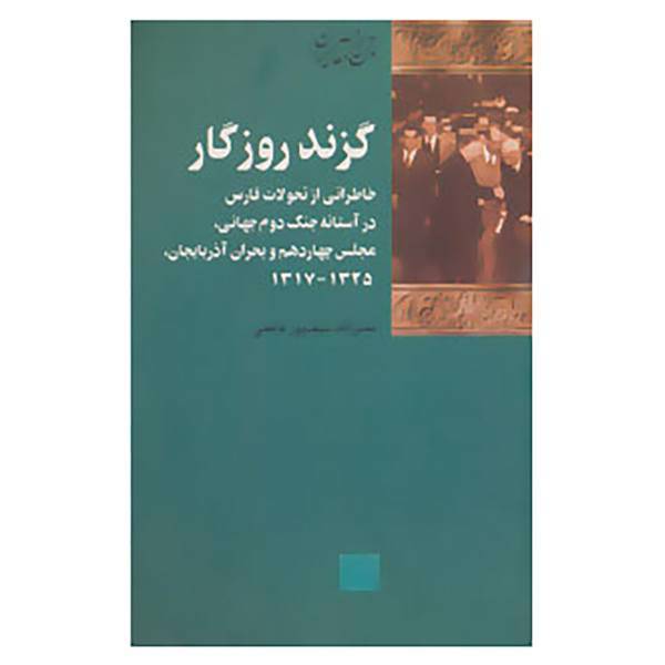 کتاب تاریخ معاصر ایران26 اثر نصرالله سیف پور فاطمی