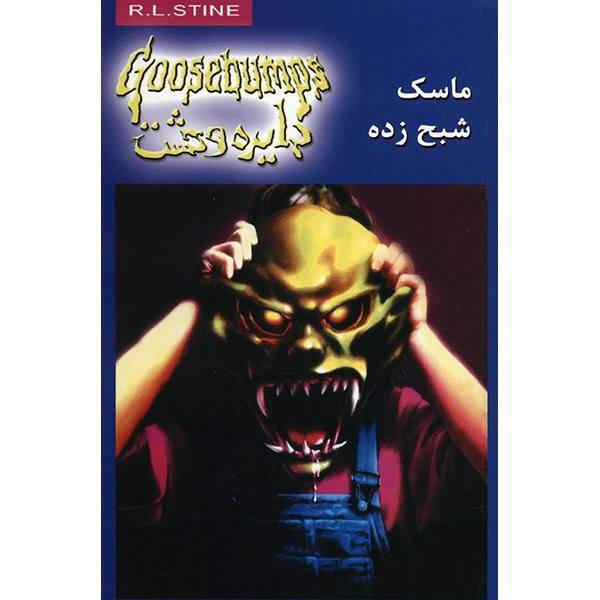 کتاب ماسک شبح زده اثر آر. ال. استاین، The Haunted Mask