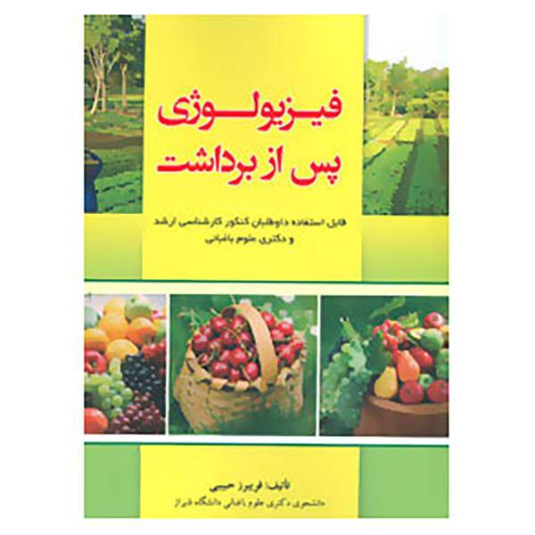 کتاب فیزیولوژی پس از برداشت اثر فریبرز حبیبی