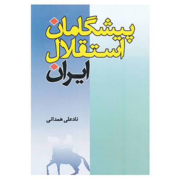 کتاب پیشگامان استقلال ایران اثر نادعلی همدانی