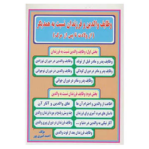 کتاب وظایف والدین و فرزندان نسبت به همدیگر اثر احمد امیری پور