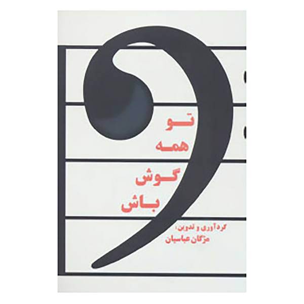 کتاب تو همه گوش باش