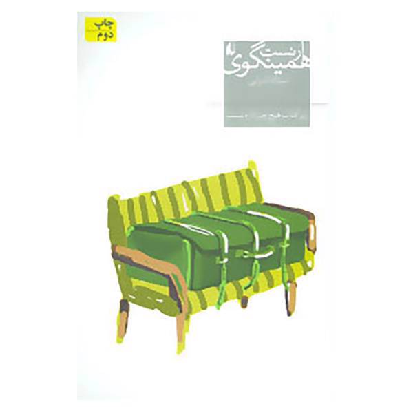 کتاب میراث همینگوی 4 اثر ارنست همینگوی